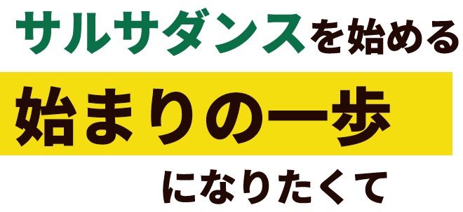 始まりの一歩になりたくて