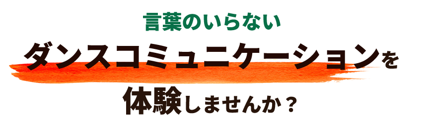 ダンスコミュニケーションを体験