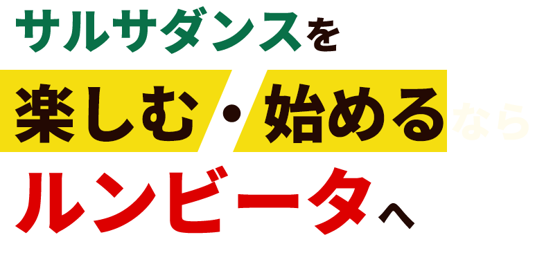 楽しむ・始めるなら