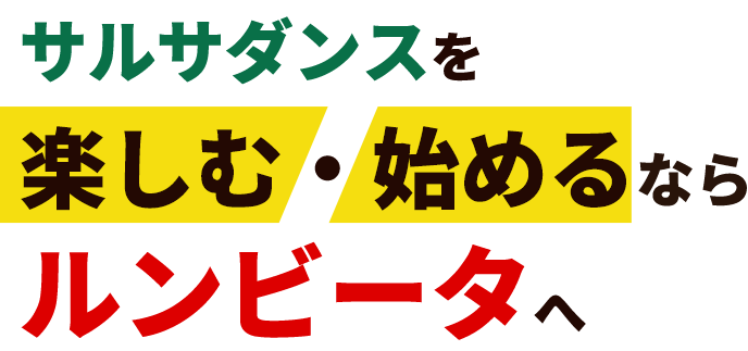 楽しむ・始めるなら