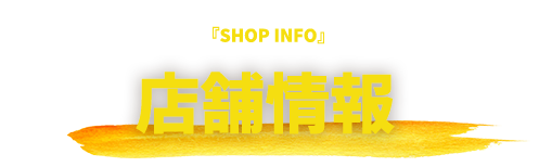 店舗情報